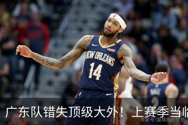 广东队错失顶级大外！上赛季当临时工不珍惜，今场均20+11统治澳洲NBL
