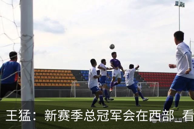 王猛：新赛季总冠军会在西部 看好马刺 年轻的他们成长幅度会很大