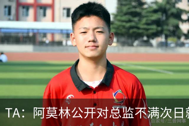 TA：阿莫林公开对总监不满次日就下课，利马将被处分罚款不可避免